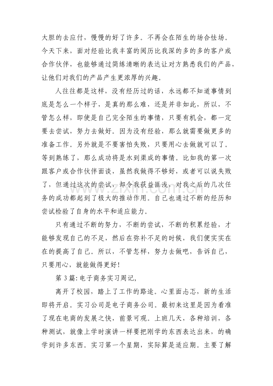 电子商务实习周记,(通用8篇) (2).pdf_第2页