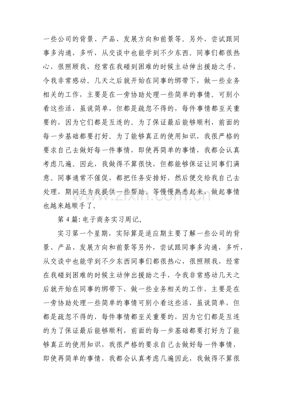 电子商务实习周记,(通用8篇) (2).pdf_第3页