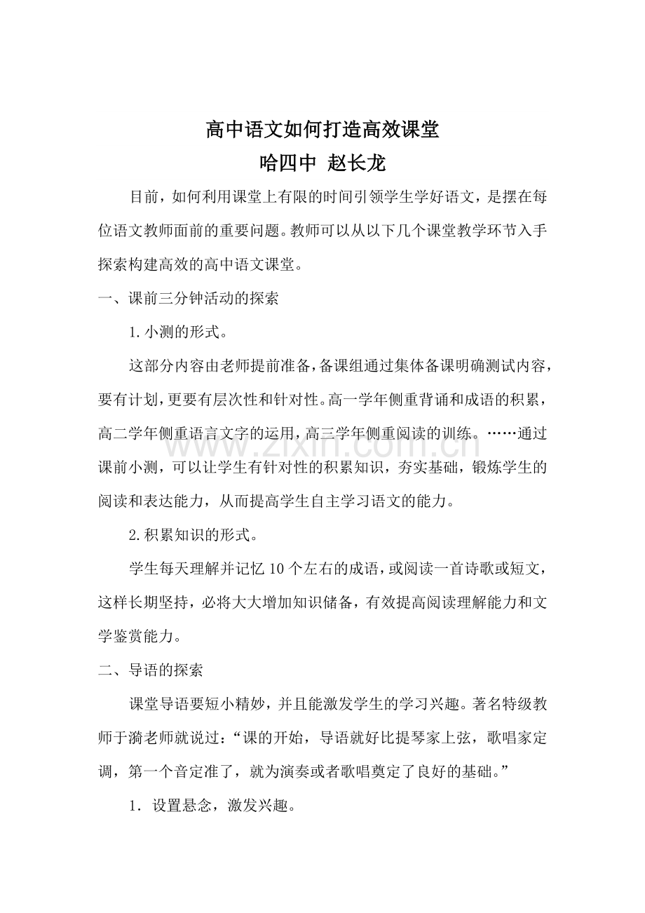 高中语文如何打造高效课堂.doc_第1页