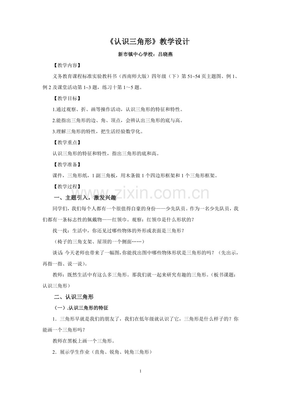 认识三角形教学设计Word文档.doc_第1页