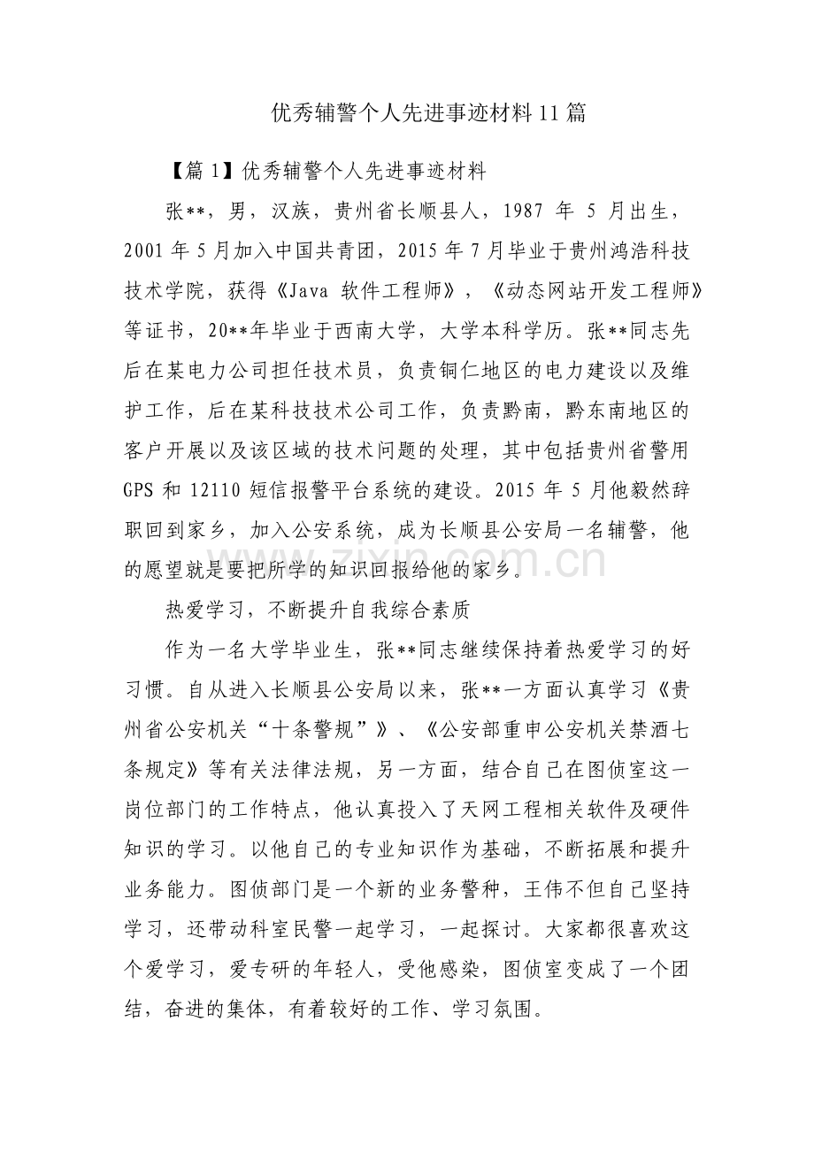 优秀辅警个人先进事迹材料11篇.pdf_第1页