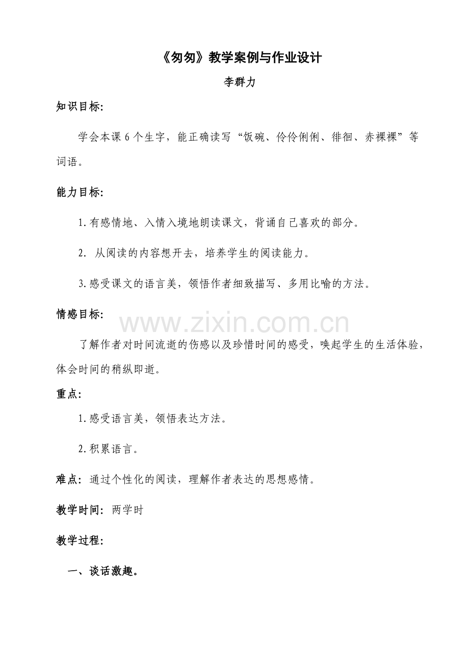 《匆匆》教学案例.doc_第1页