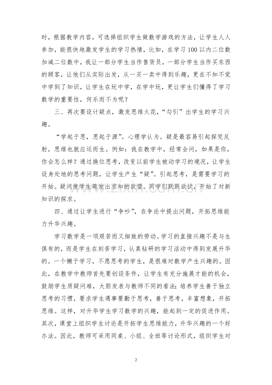 浅谈如何上好小学的数学课.doc_第2页