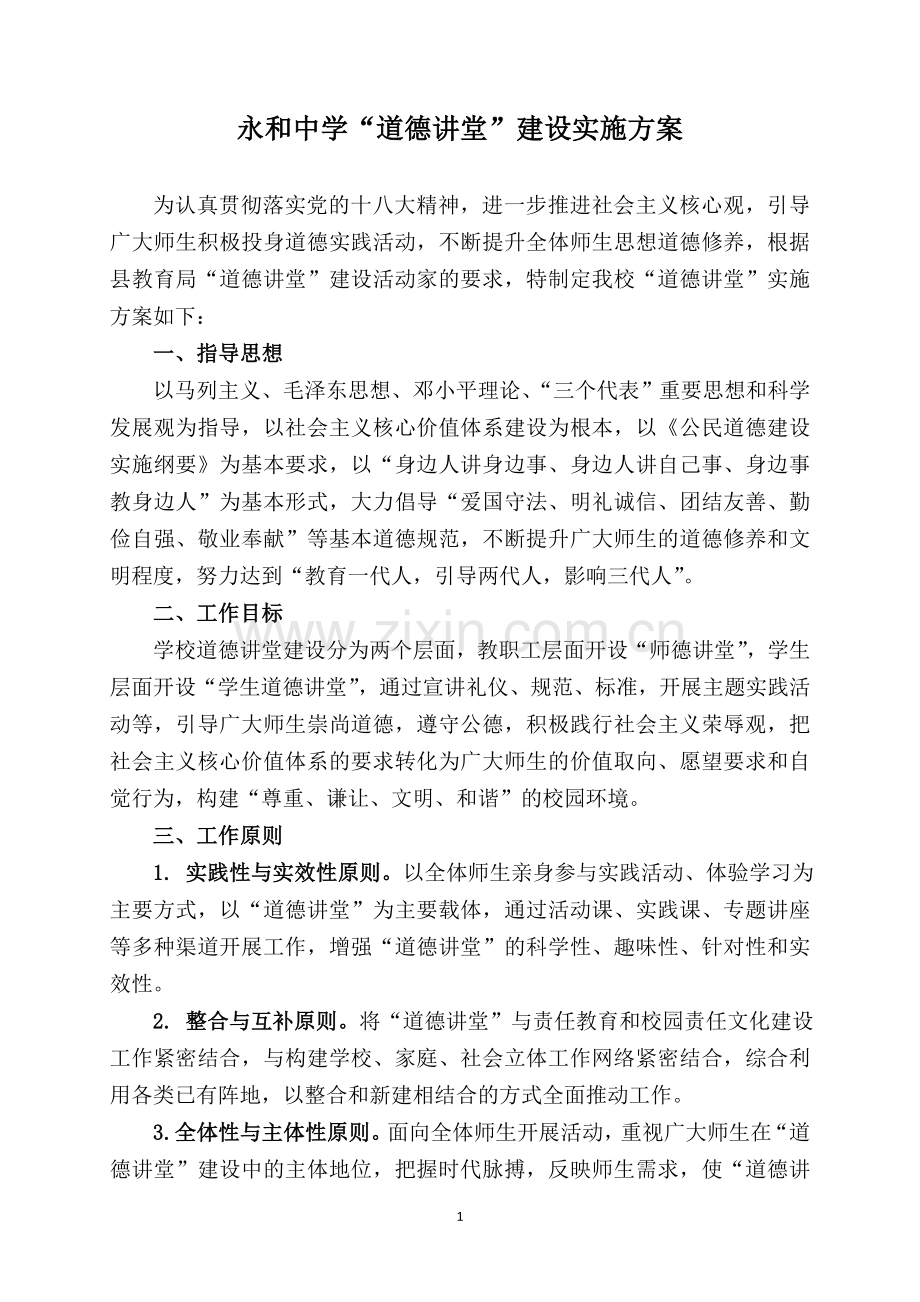 永和中学道德讲堂建设实施方案.doc_第1页