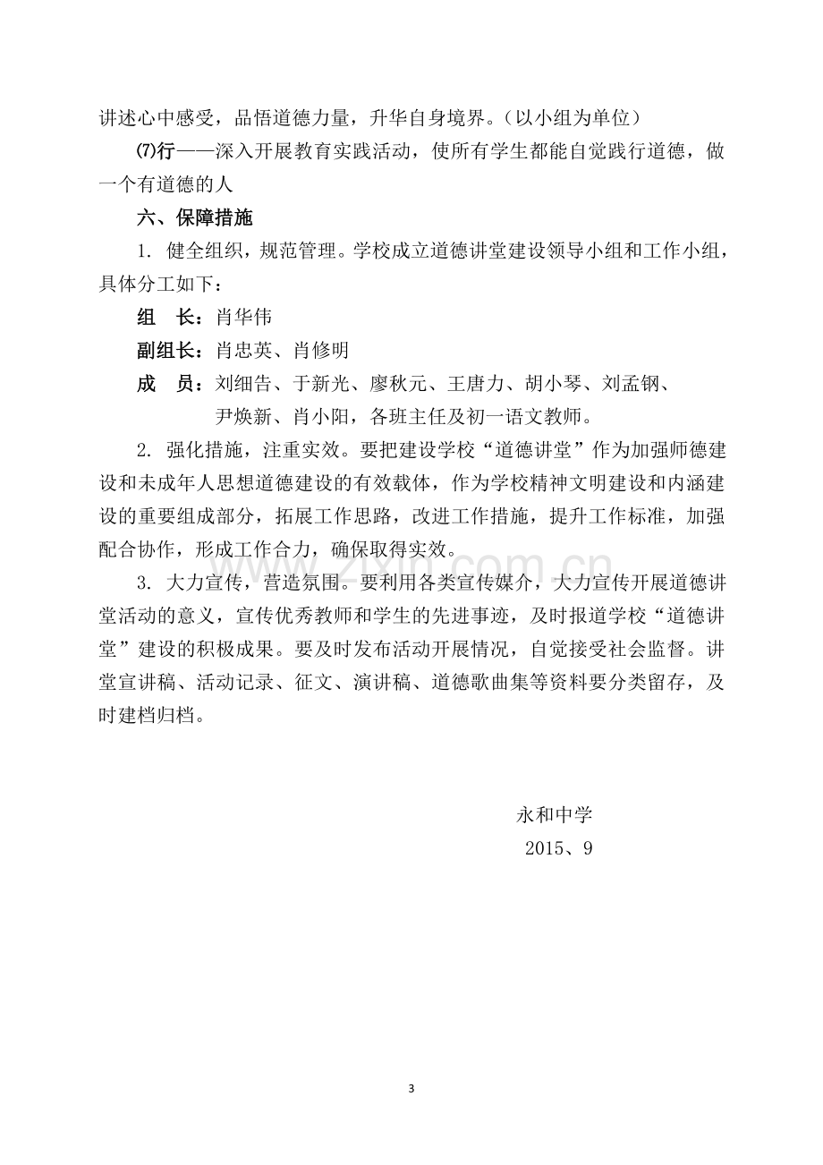 永和中学道德讲堂建设实施方案.doc_第3页