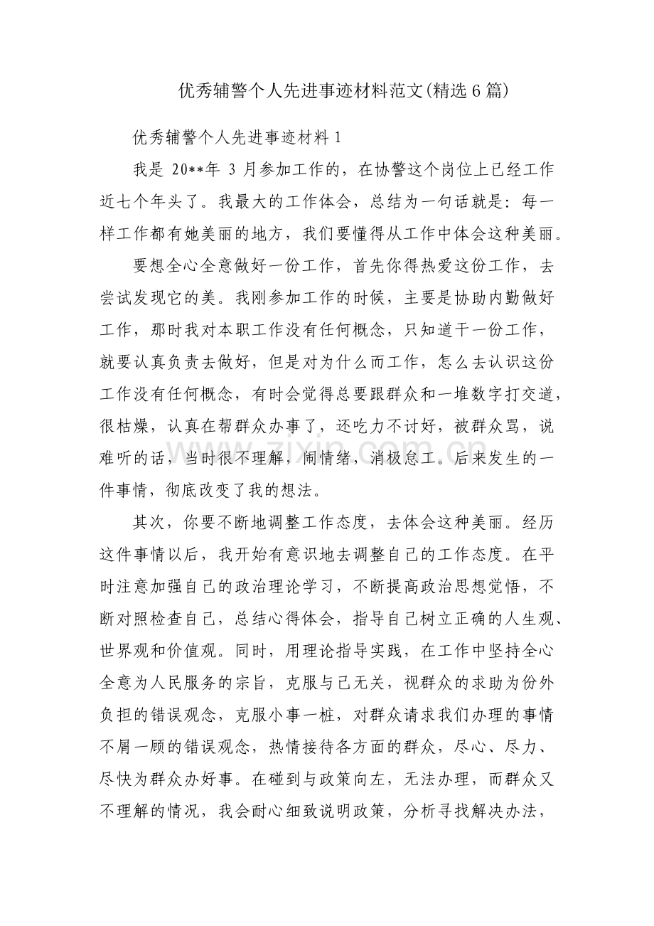 优秀辅警个人先进事迹材料范文(6篇).pdf_第1页