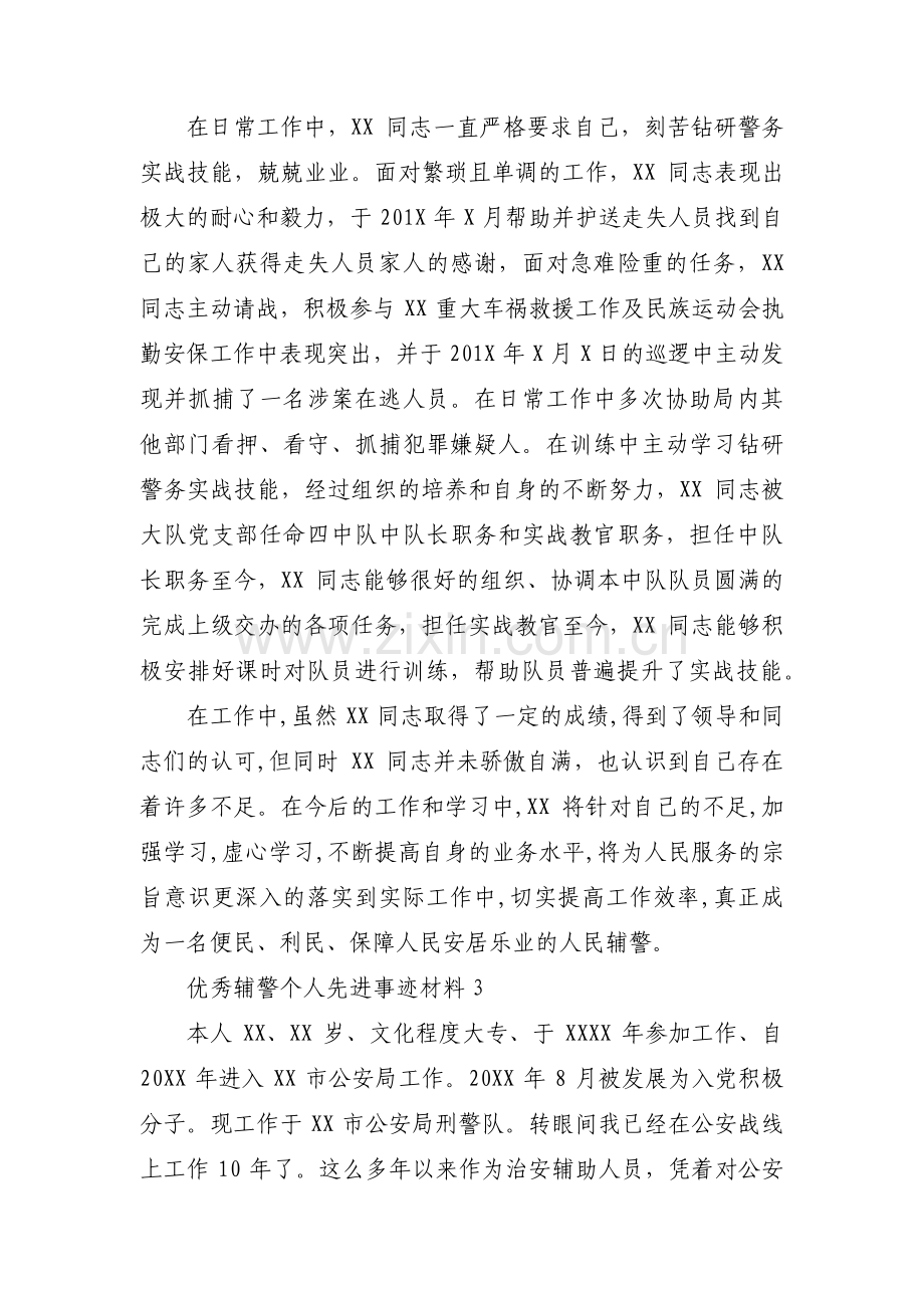 优秀辅警个人先进事迹材料范文(6篇).pdf_第3页