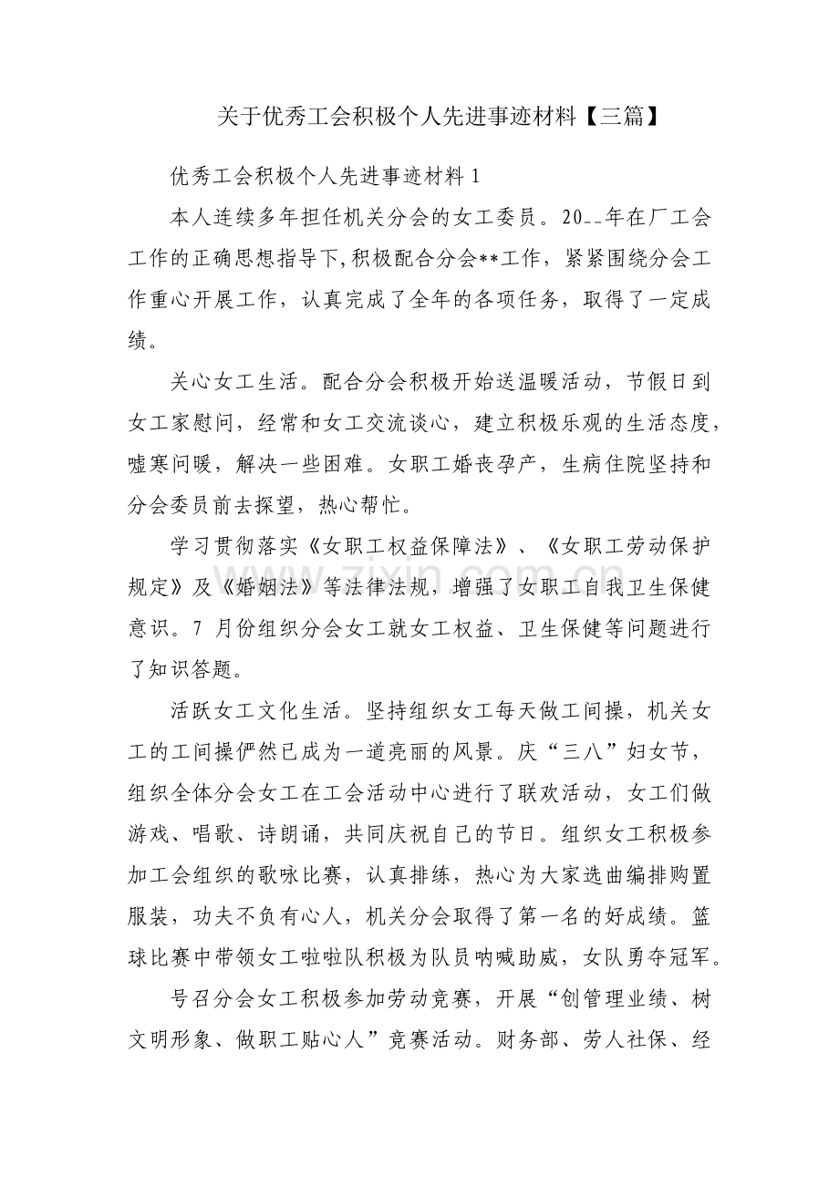 关于优秀工会积极个人先进事迹材料【三篇】.pdf_第1页