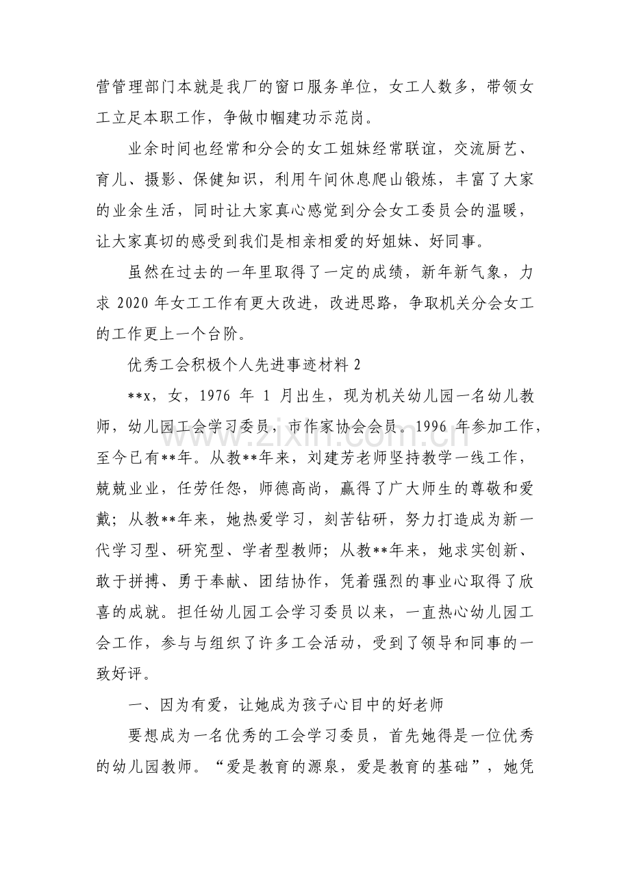 关于优秀工会积极个人先进事迹材料【三篇】.pdf_第2页