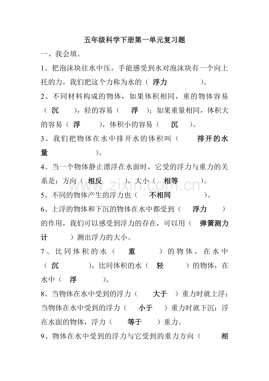 教科版五年级科学下册科学复习题及答案.doc_第1页