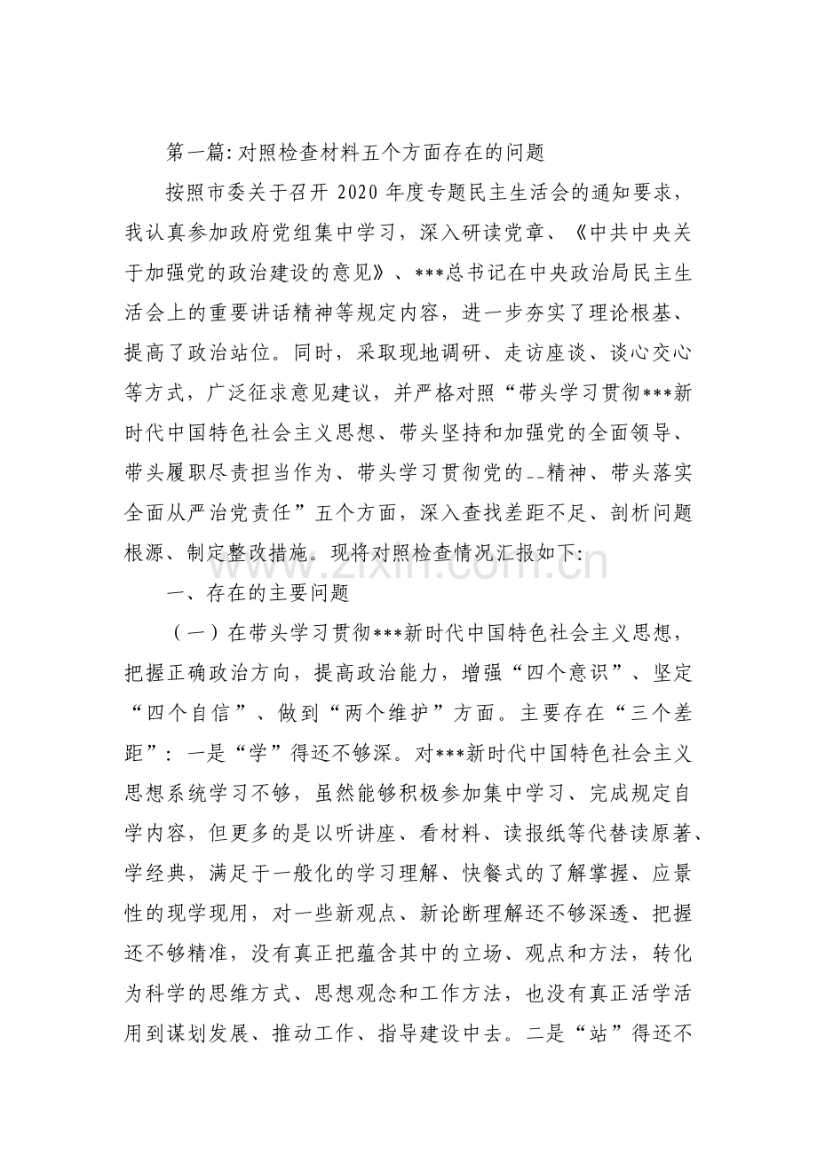 对照检查材料五个方面存在的问题范文(通用5篇).pdf_第1页