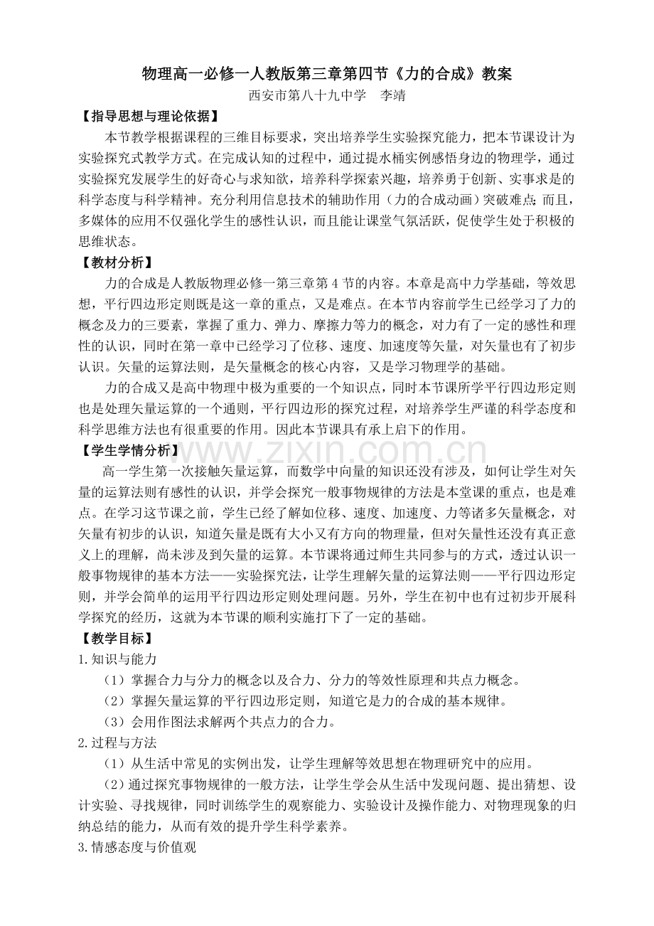 力的合成教学设计.doc_第1页