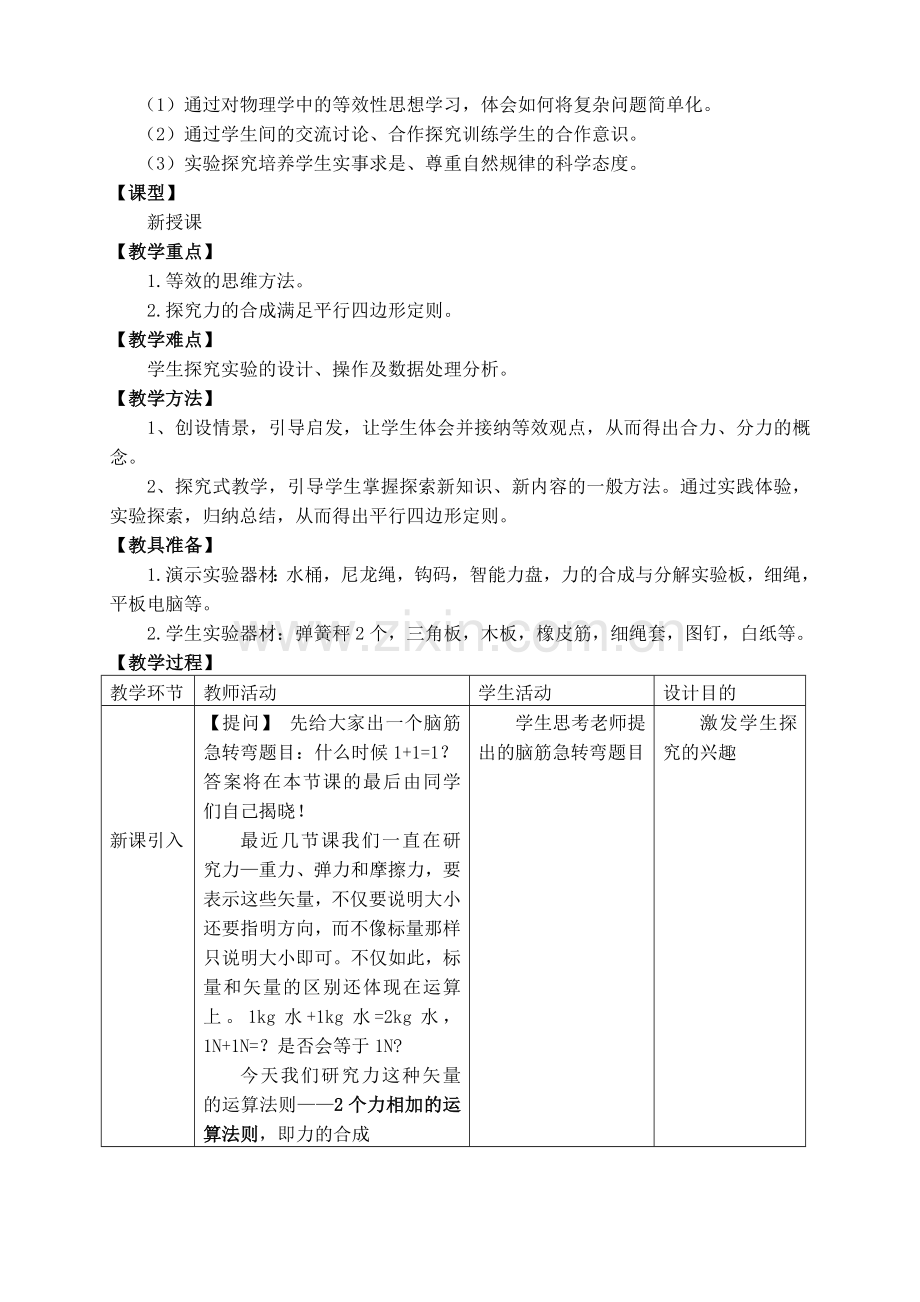 力的合成教学设计.doc_第2页