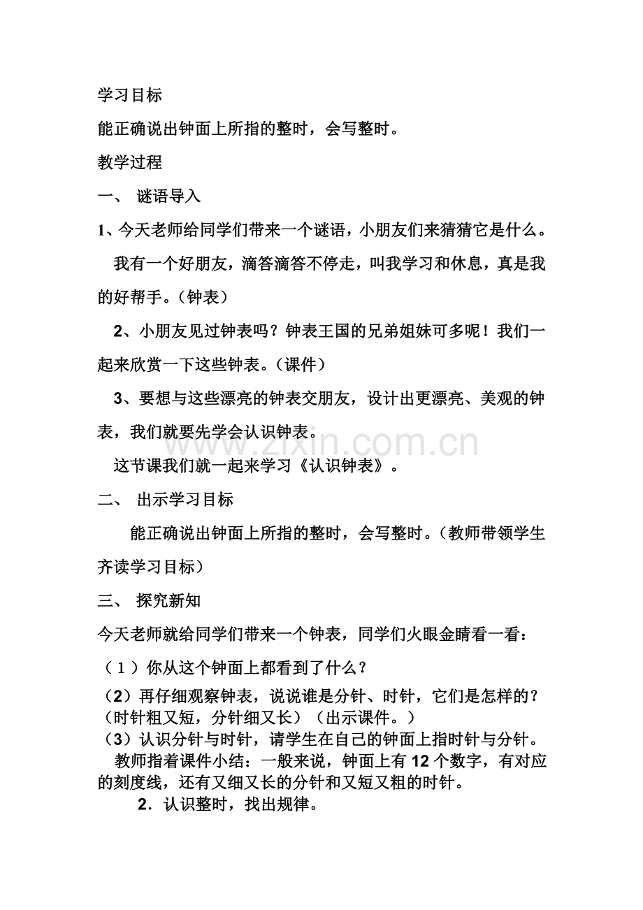 认识钟表打印教案.doc_第2页