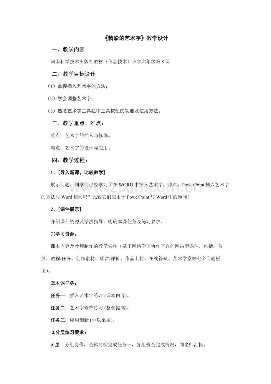 《精彩的艺术字》教学设计.doc_第1页