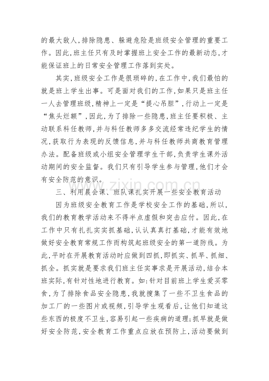 班级安全管理的几点策略.docx_第2页