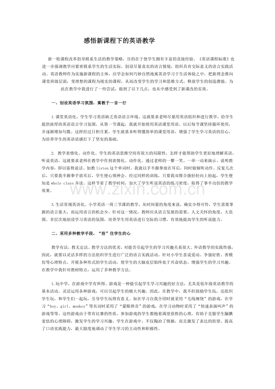 感悟新课程下的英语教学.doc_第1页