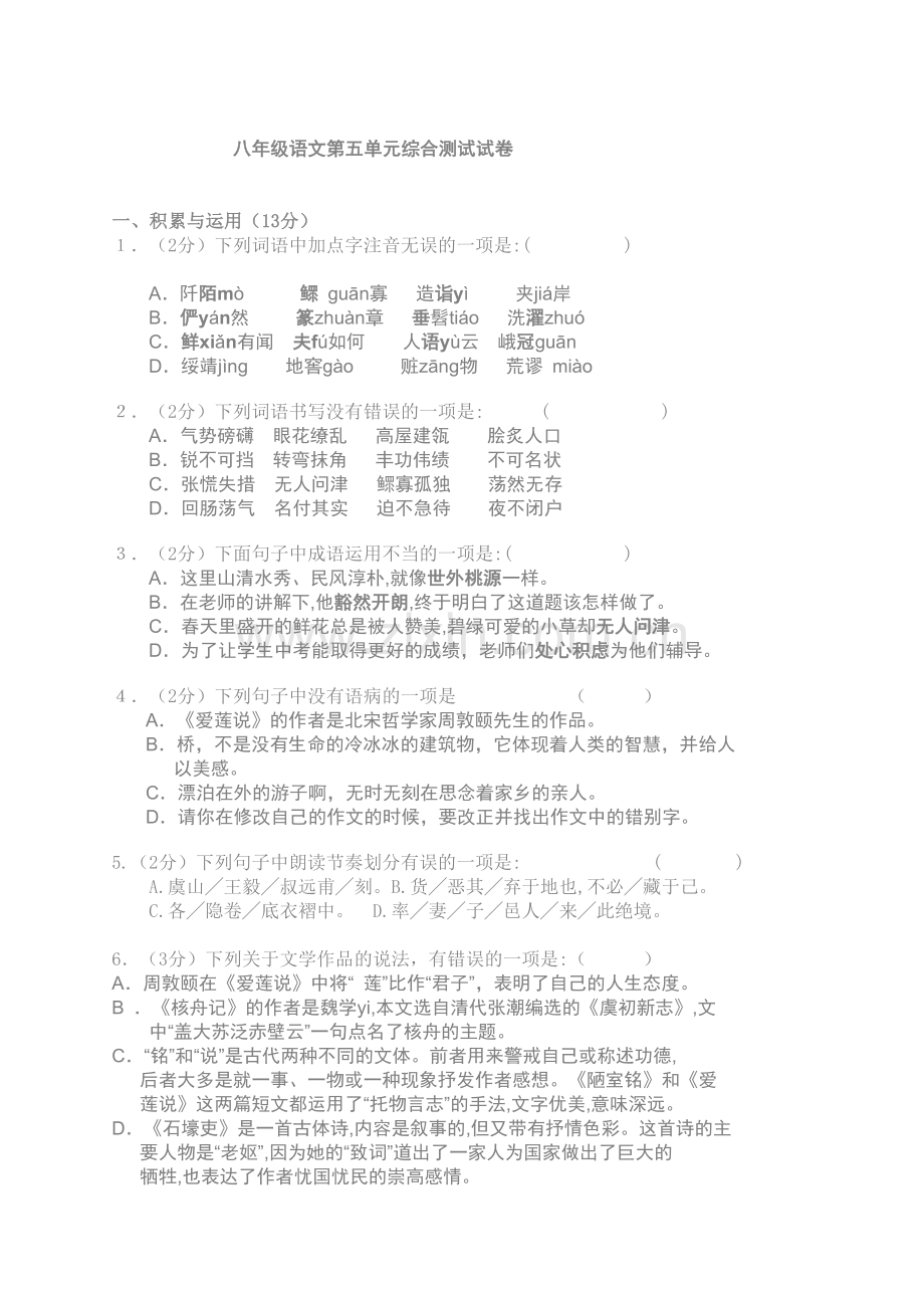 八年级语文第五单元综合测试试卷.doc_第1页