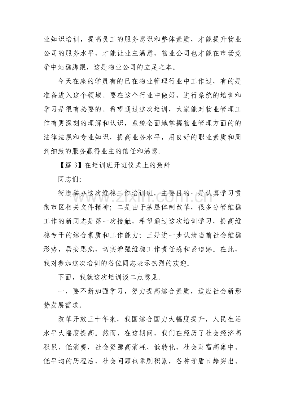 在培训班开班仪式上的致辞三篇.pdf_第3页