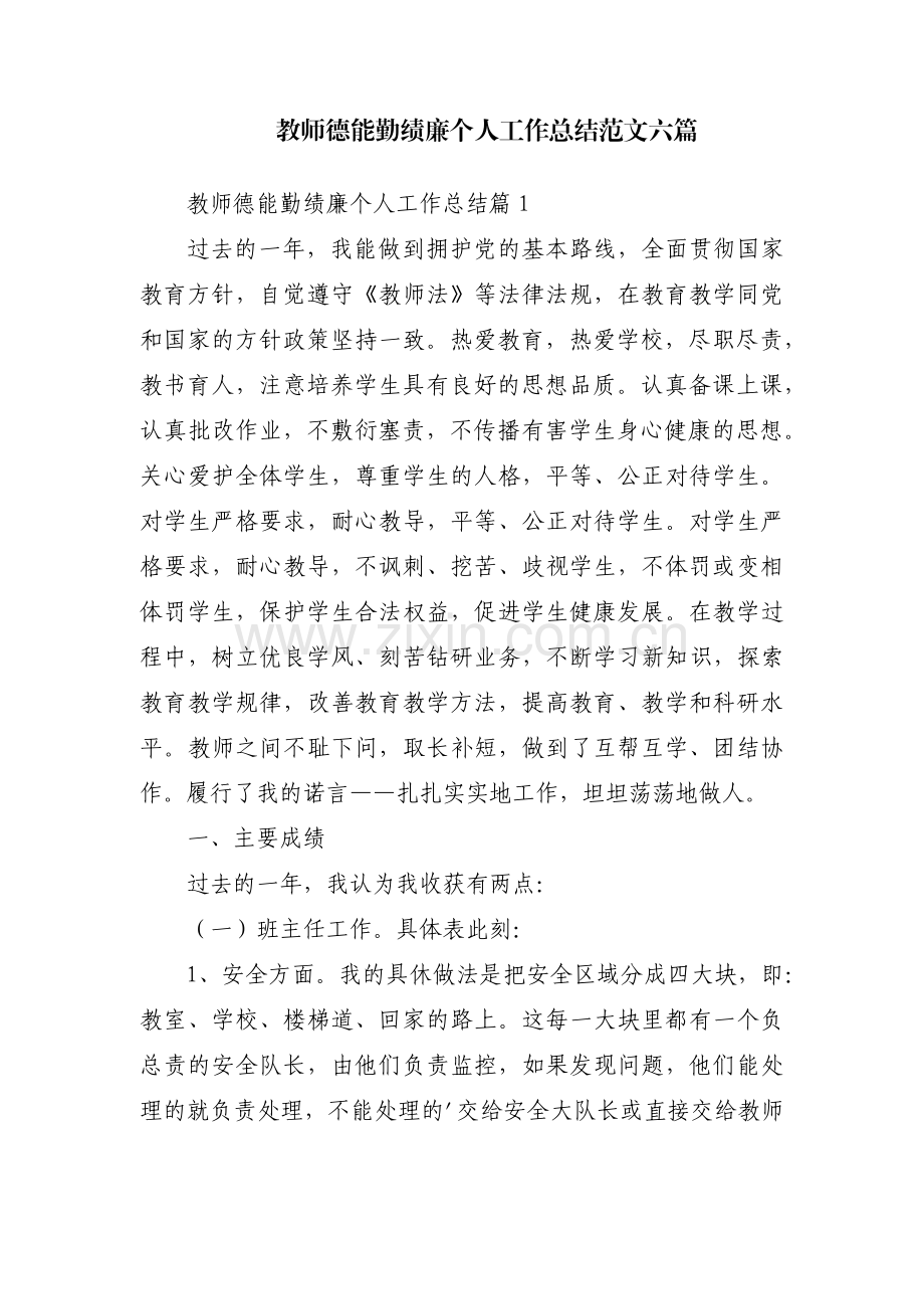 教师德能勤绩廉个人工作总结范文六篇.pdf_第1页