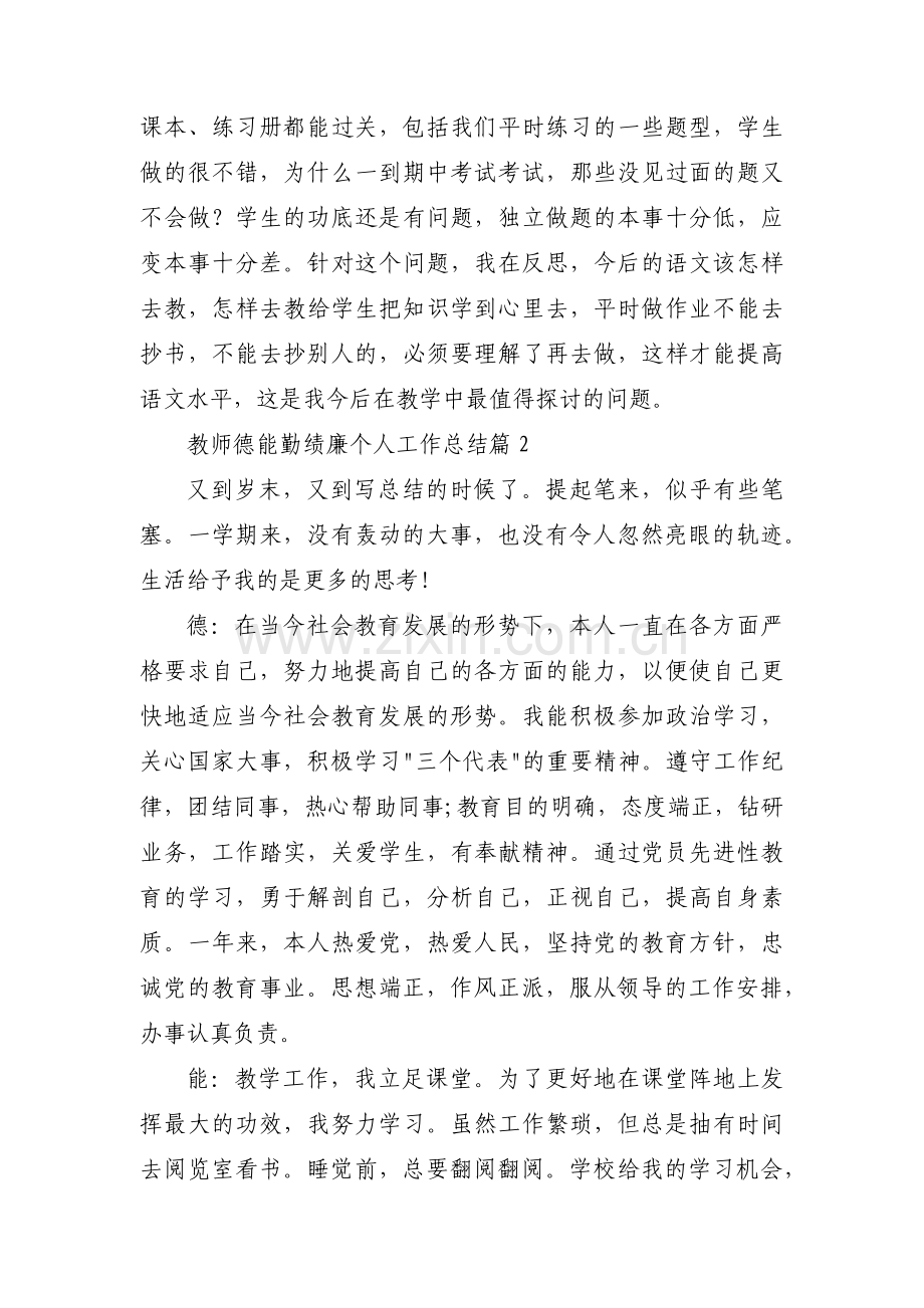 教师德能勤绩廉个人工作总结范文六篇.pdf_第3页