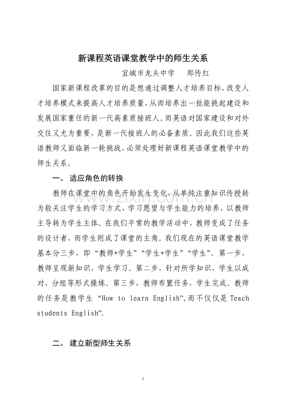 新课程英语课堂教学中的师生关系.doc_第1页