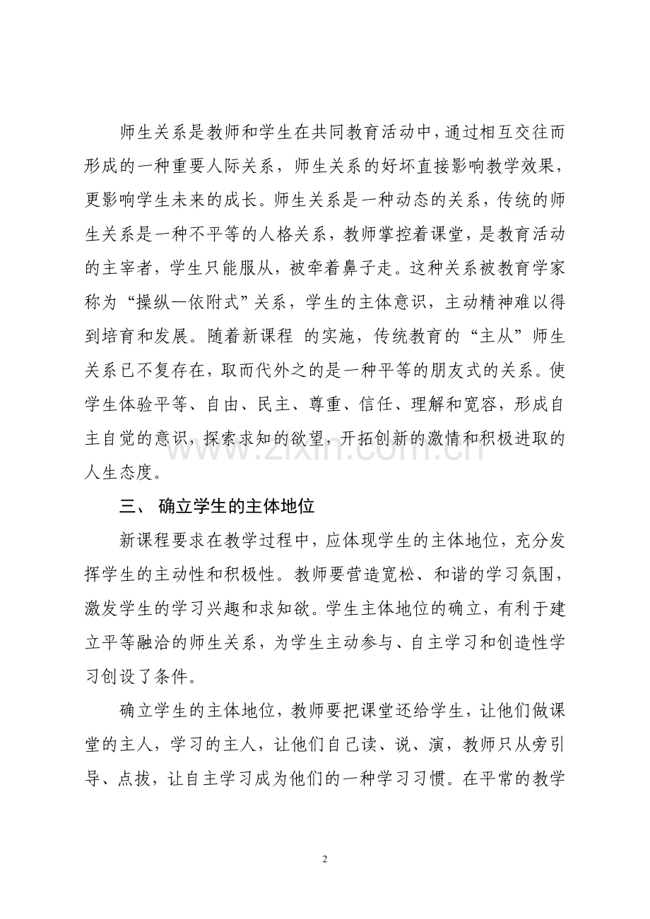 新课程英语课堂教学中的师生关系.doc_第2页