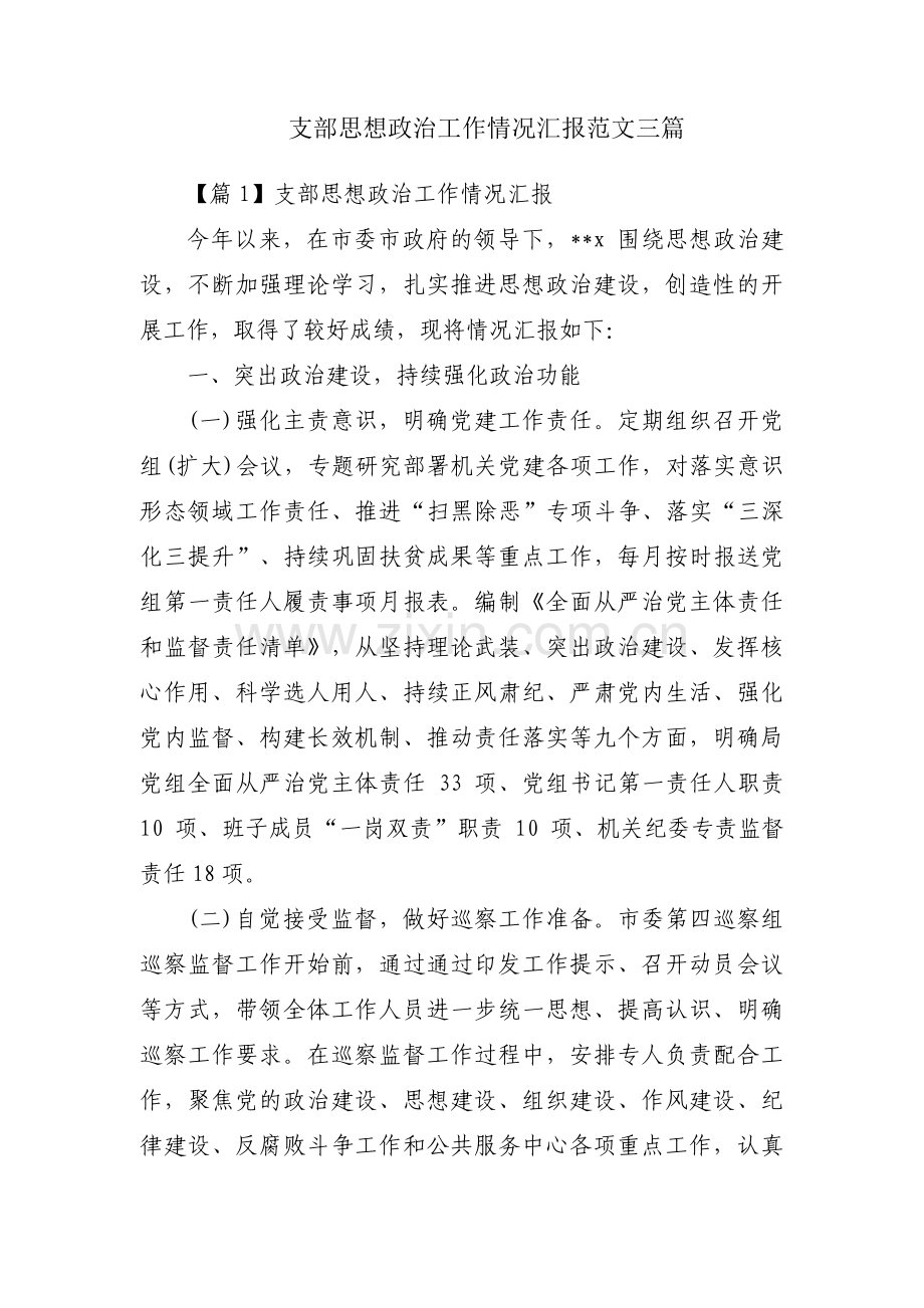 支部思想政治工作情况汇报范文三篇.pdf_第1页