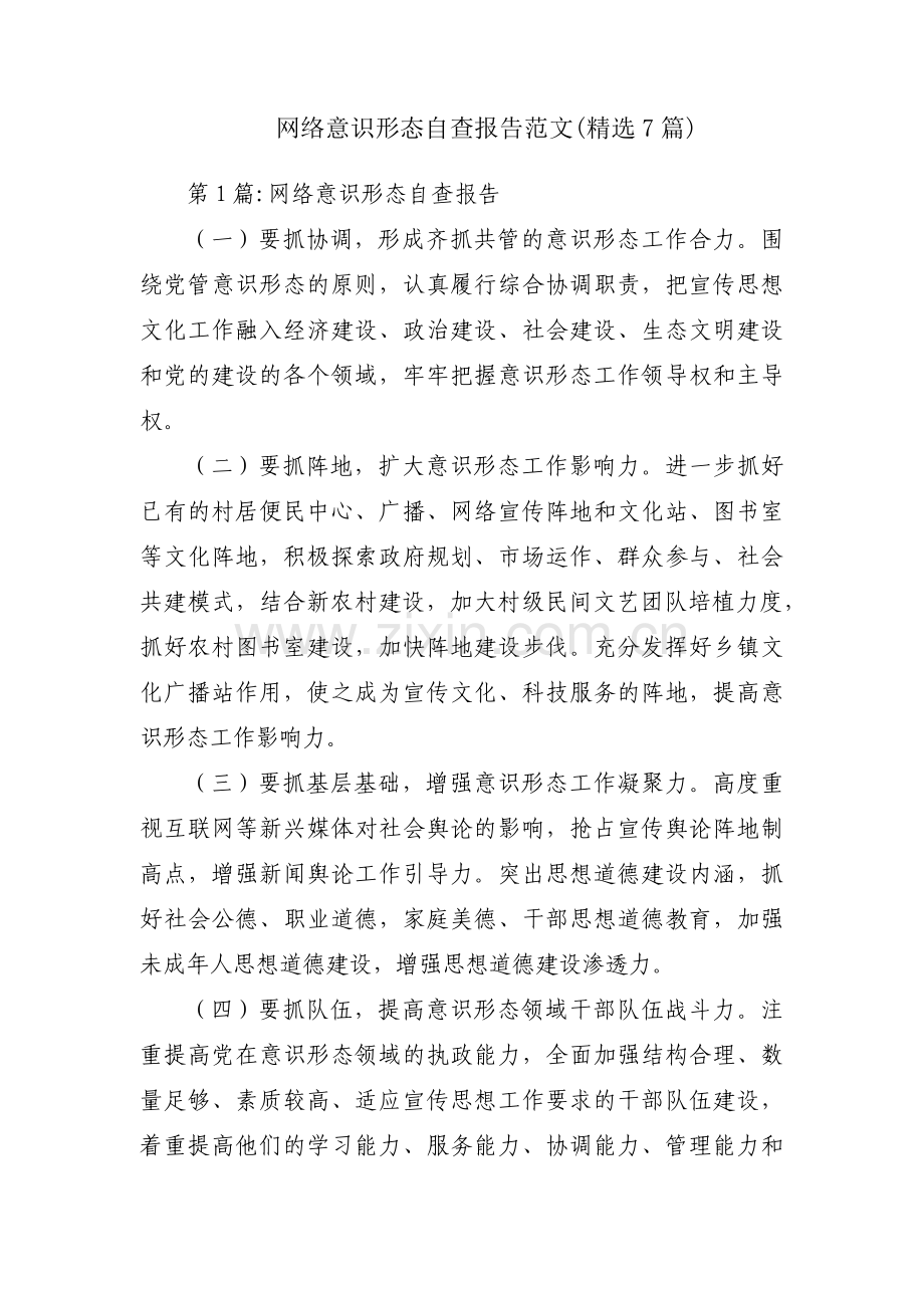 网络意识形态自查报告范文(7篇).pdf_第1页