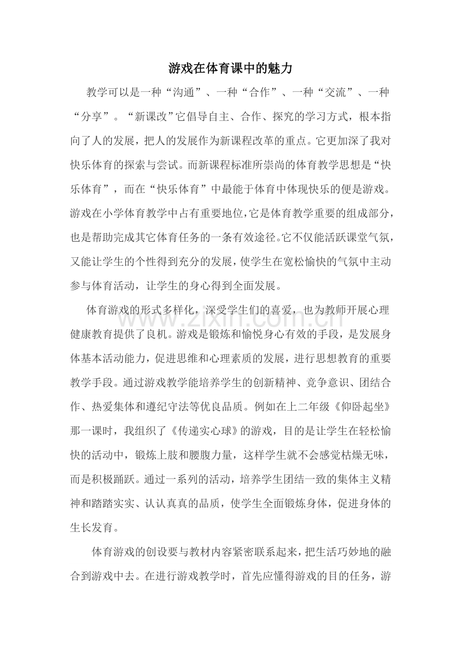 游戏在体育课中的魅力.doc_第1页