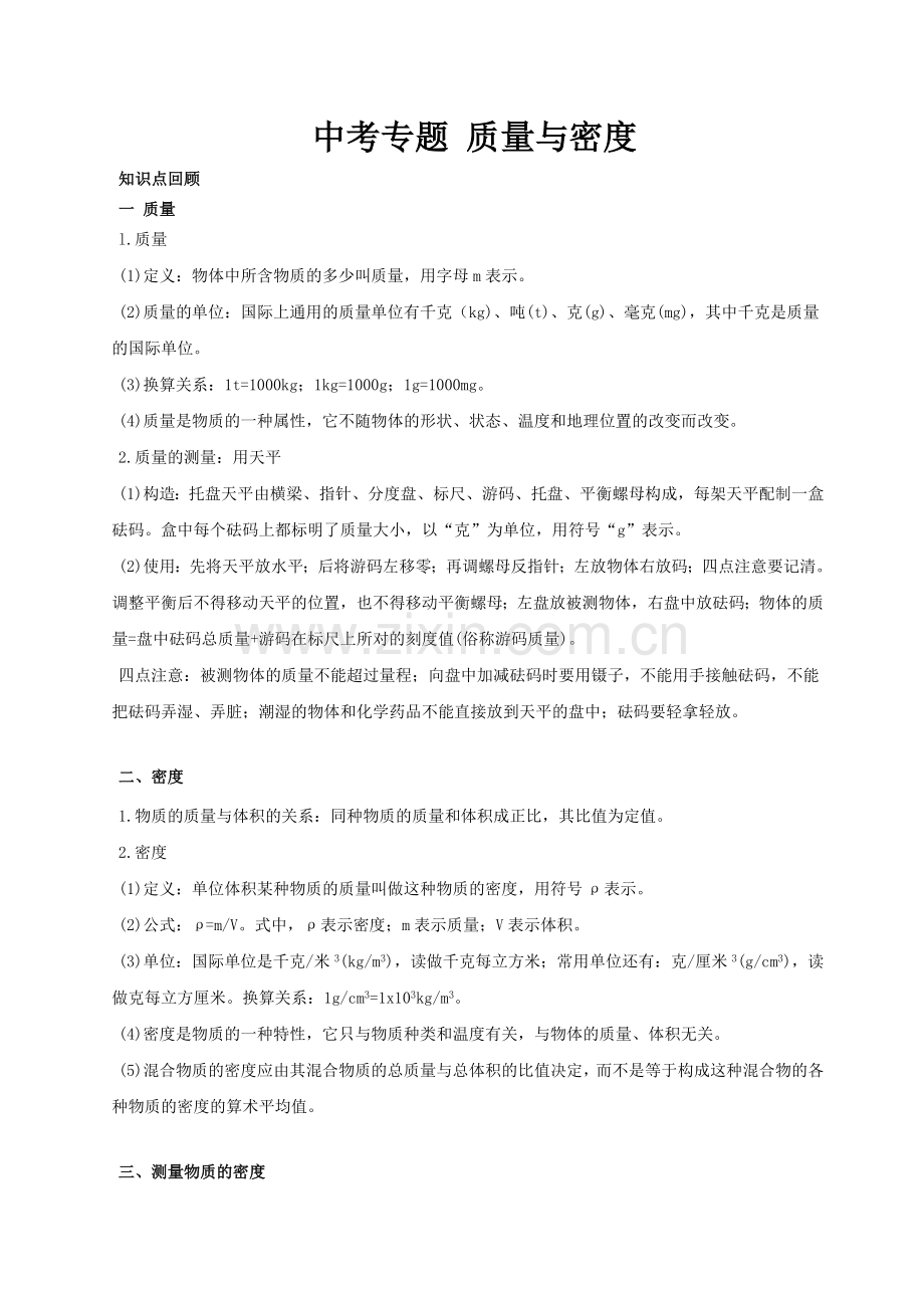 中考专题_质量与密度.doc_第1页