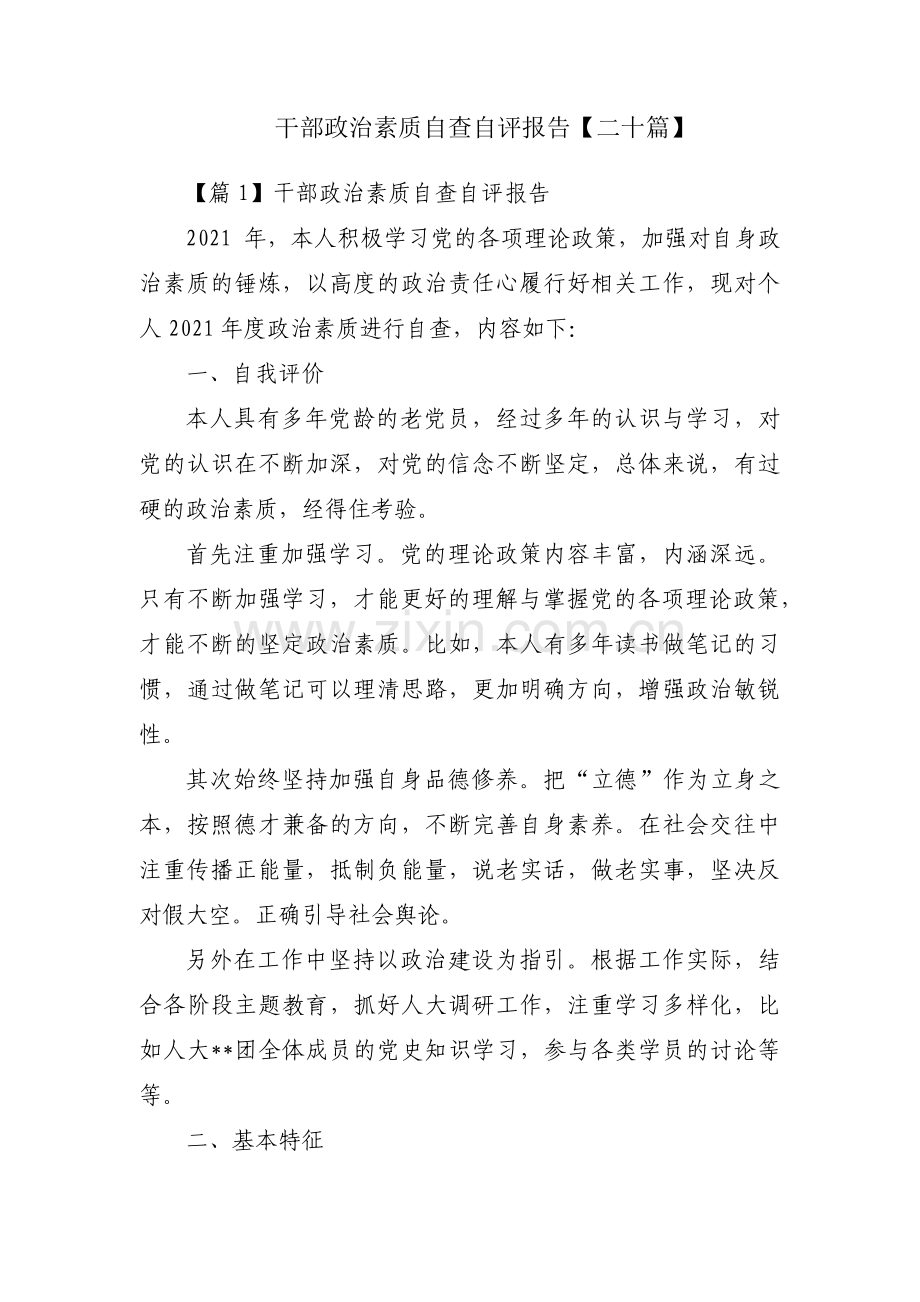 干部政治素质自查自评报告【二十篇】.pdf_第1页