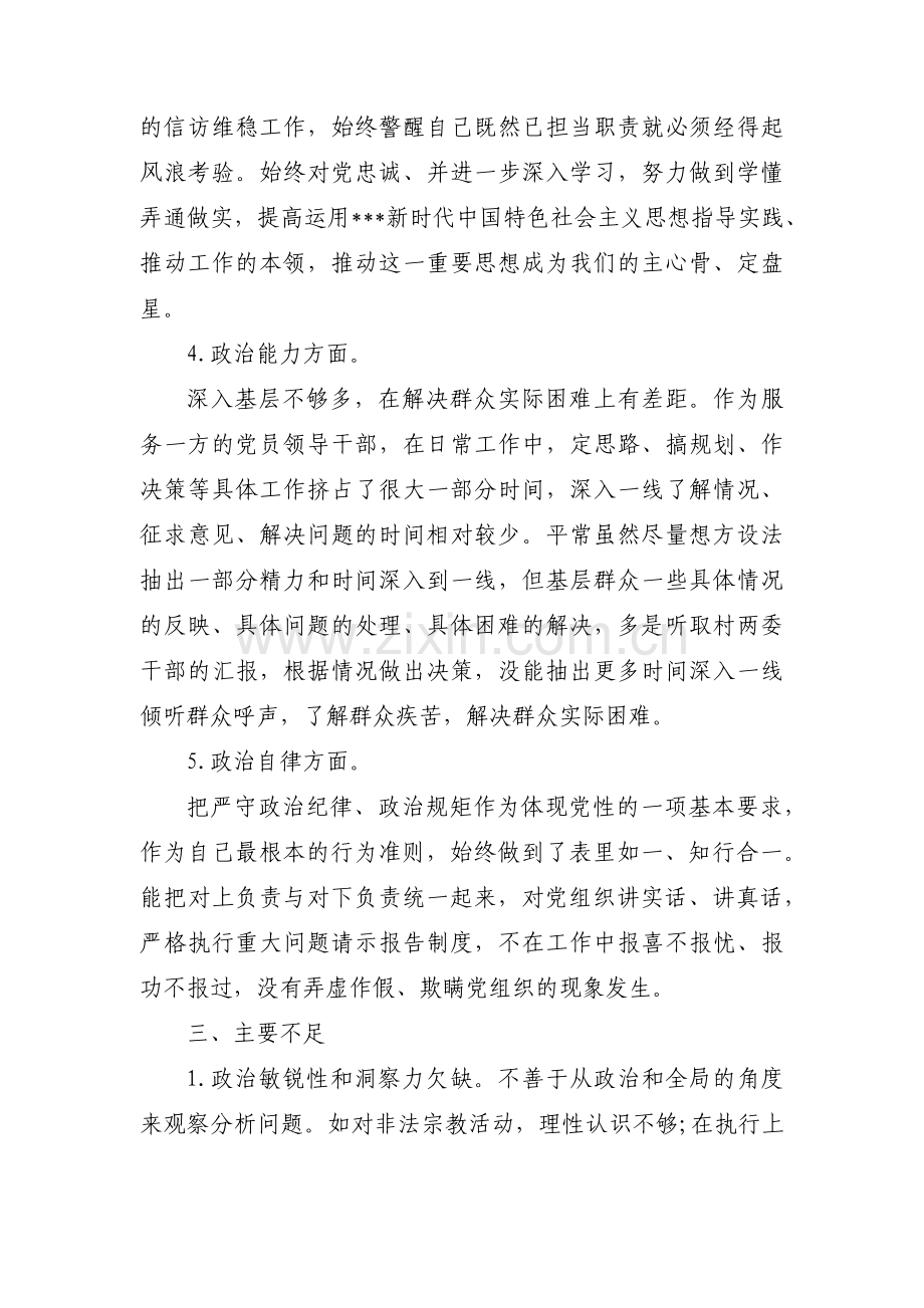 干部政治素质自查自评报告【二十篇】.pdf_第3页