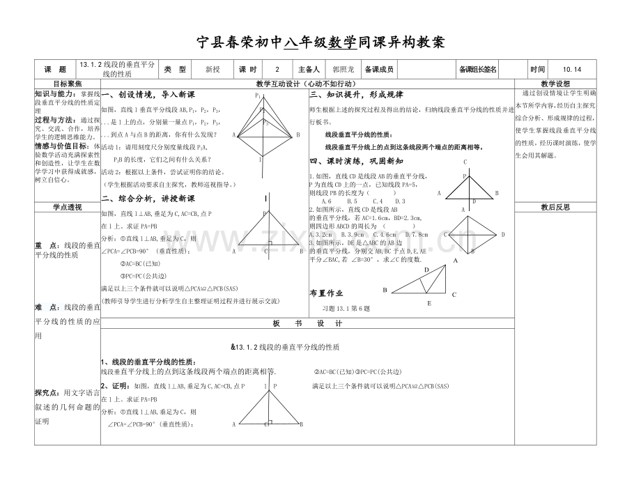 垂直平分线性质.doc_第1页