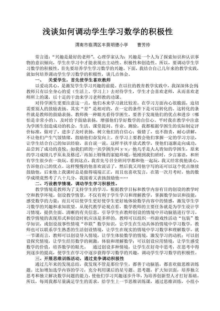 浅谈如何调动学生学习数学的积极性.doc_第1页