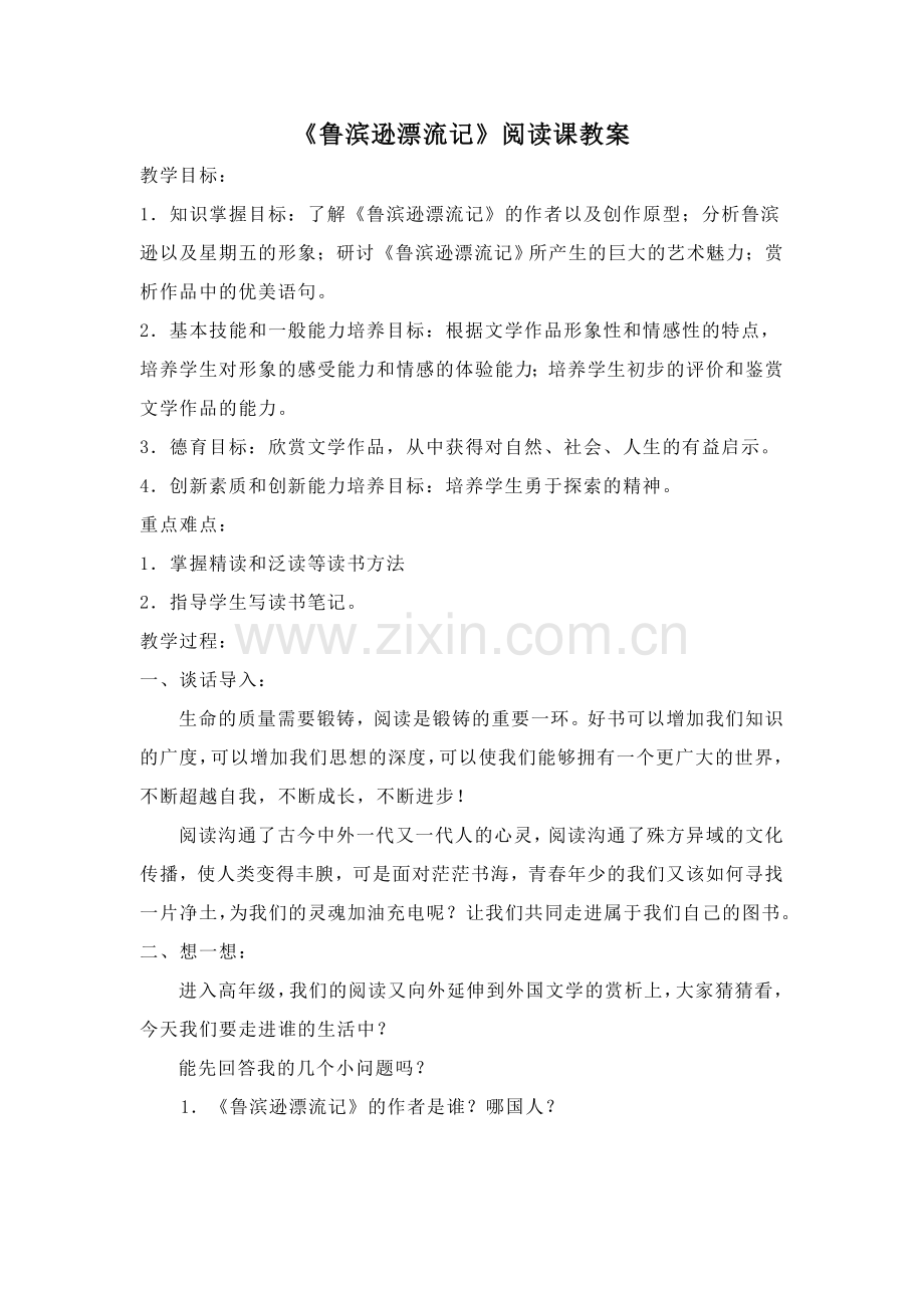 《鲁滨逊漂流记》阅读课教案.doc_第1页