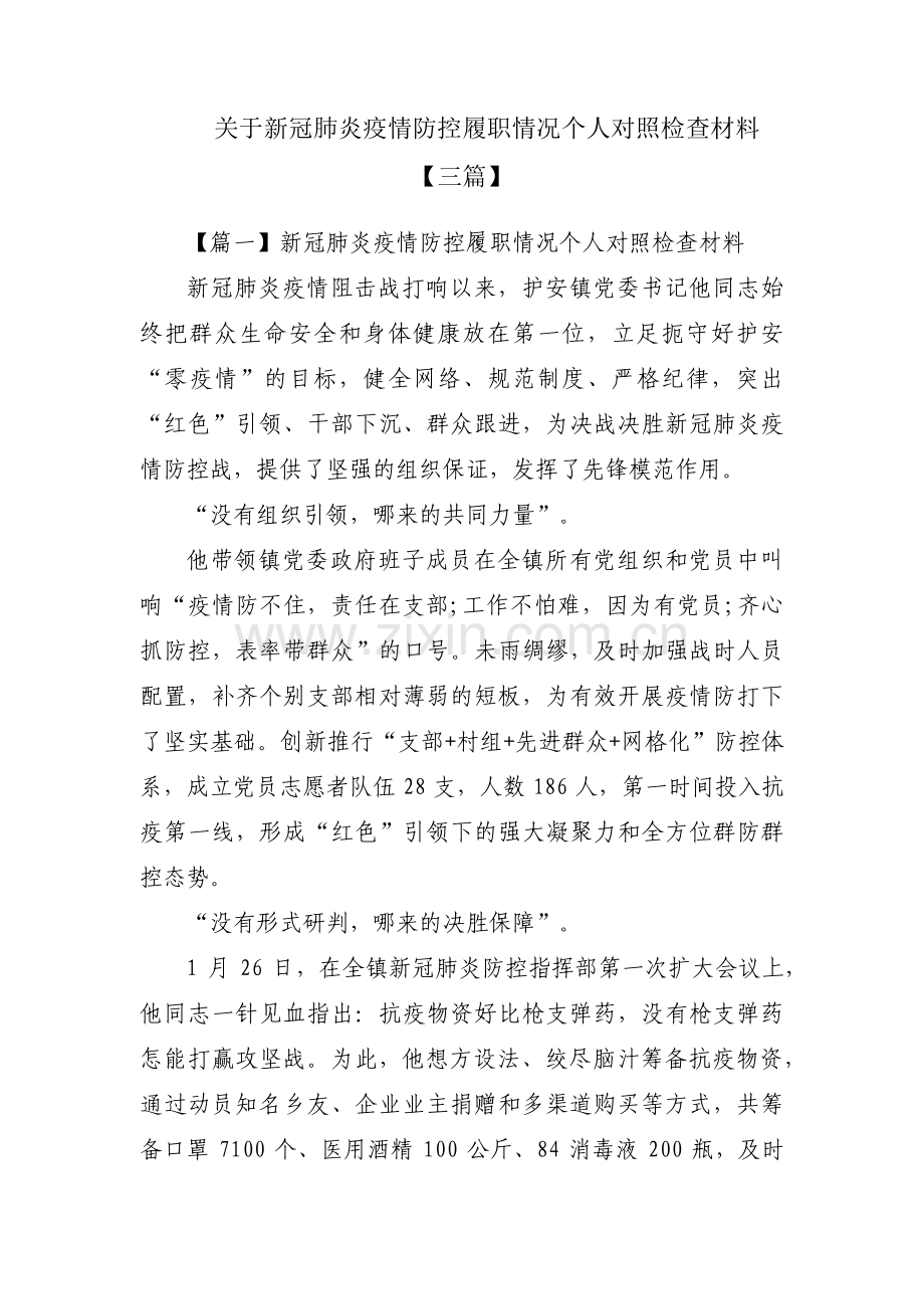 关于新冠肺炎疫情防控履职情况个人对照检查材料【三篇】.pdf_第1页