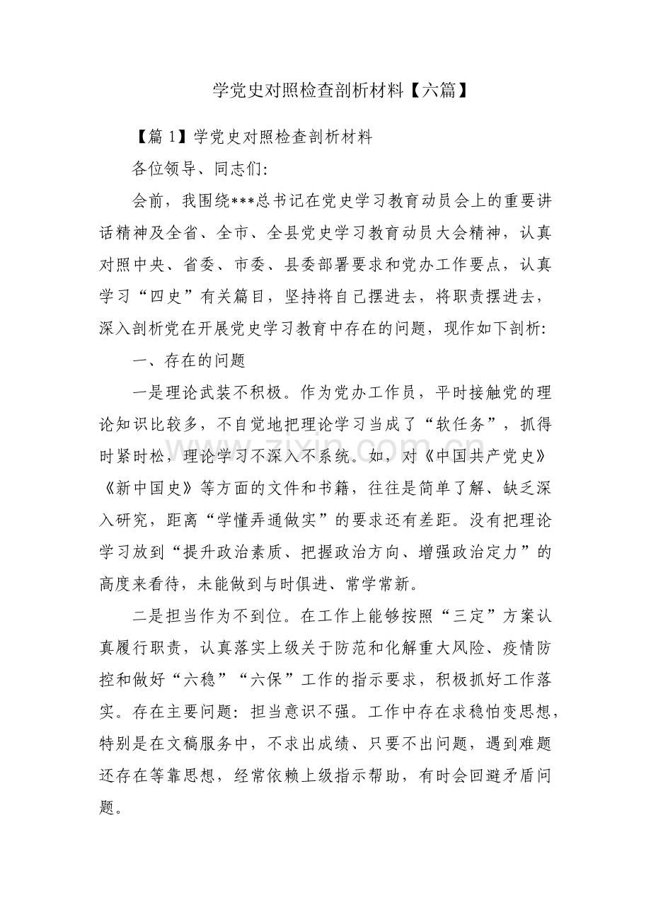 学党史对照检查剖析材料【六篇】.pdf_第1页