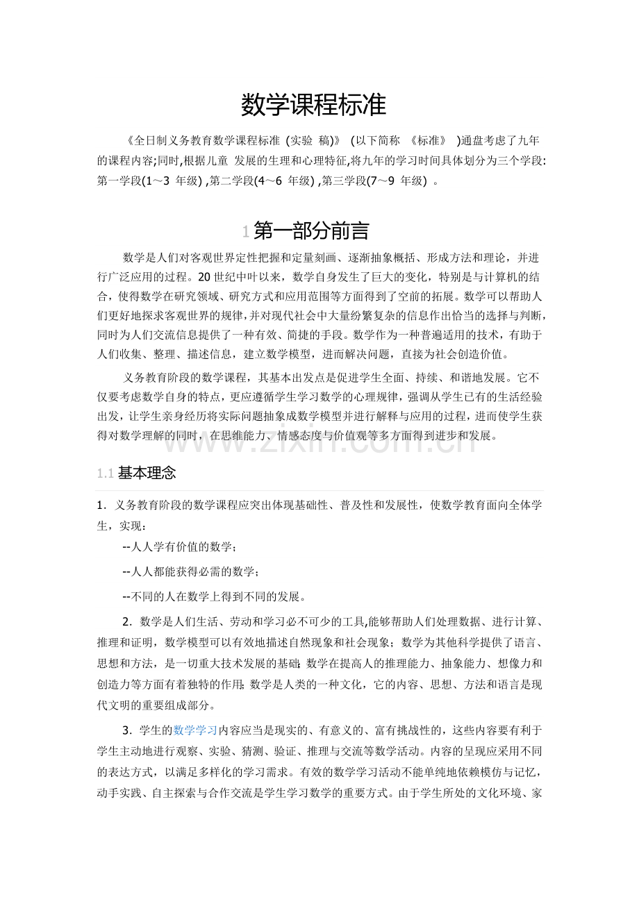 数学课程标准.doc_第1页