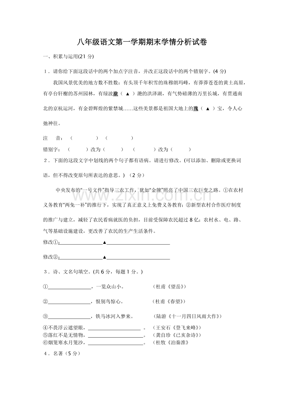 八年级语文第一学期期末学情分析试卷.doc_第1页