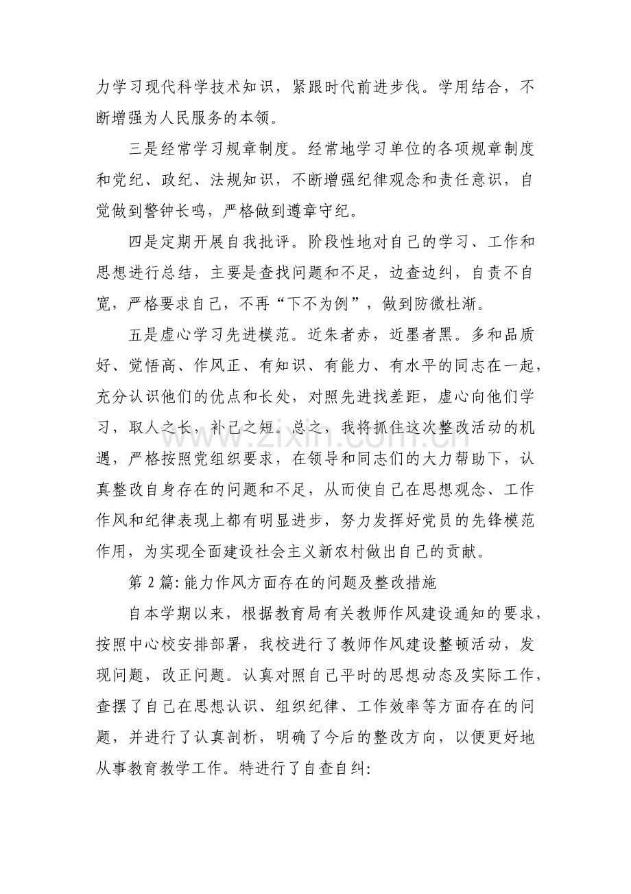 关于能力作风方面存在的问题及整改措施【三篇】.pdf_第3页