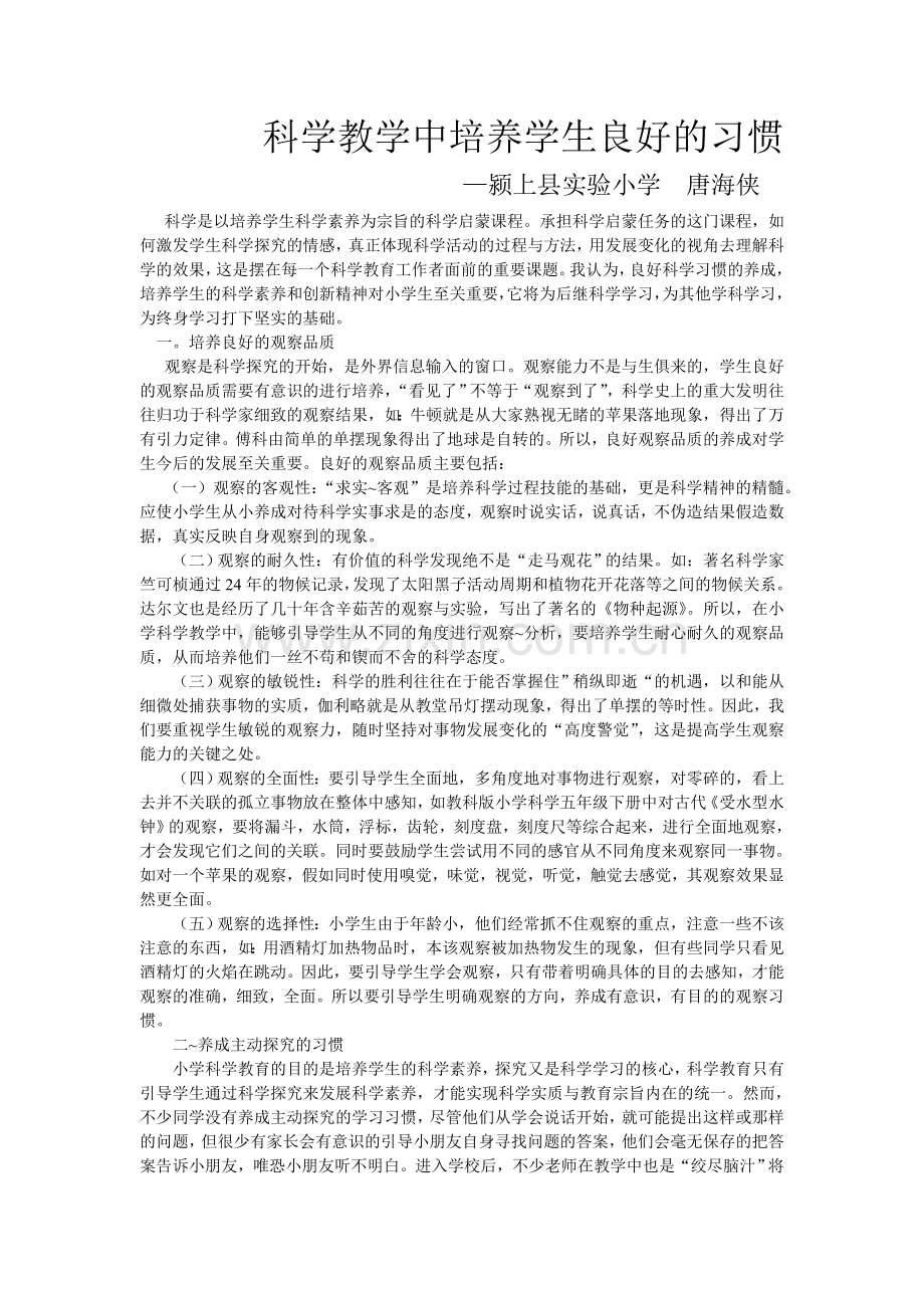 科学教学中培养学生良好的习惯.doc_第1页