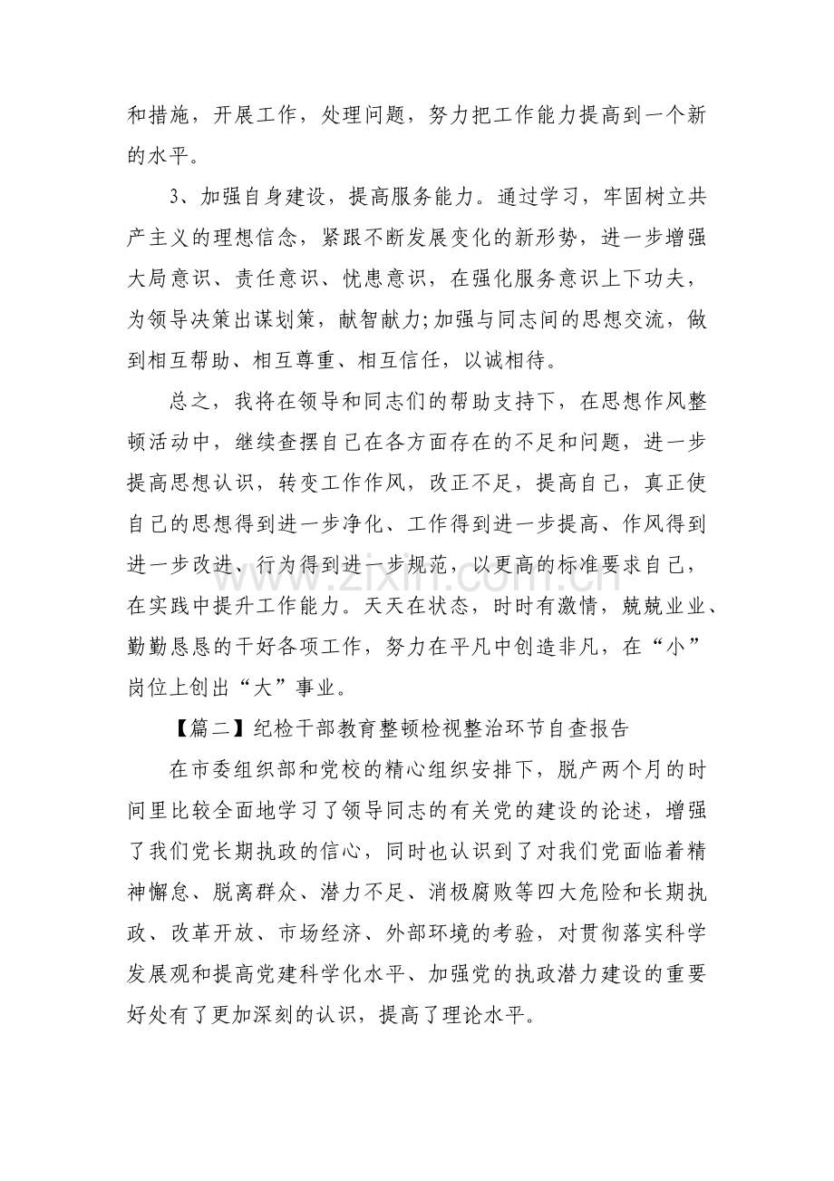 纪检干部教育整顿检视整治环节自查报告九篇.pdf_第3页