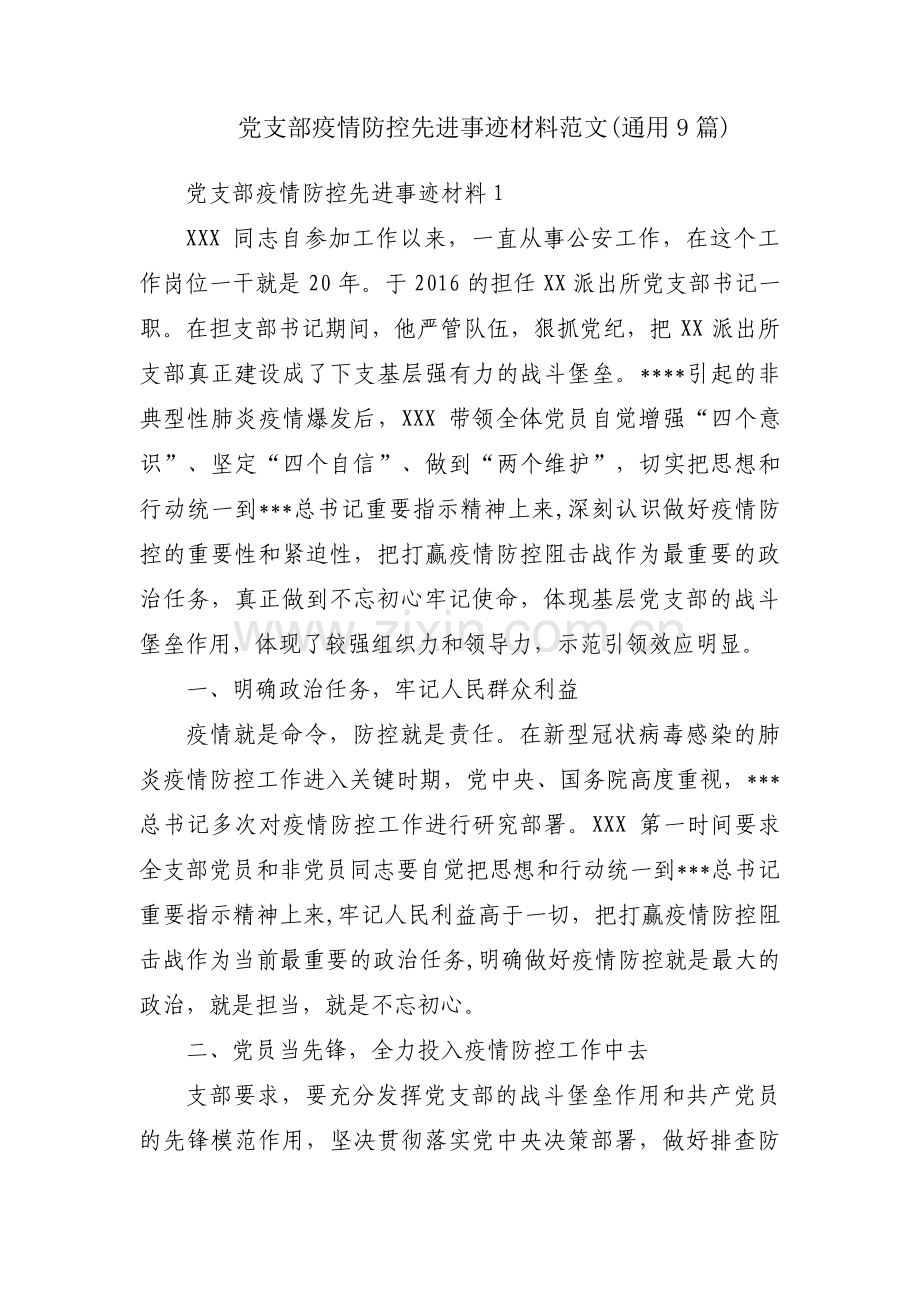 党支部疫情防控先进事迹材料范文(通用9篇).pdf_第1页