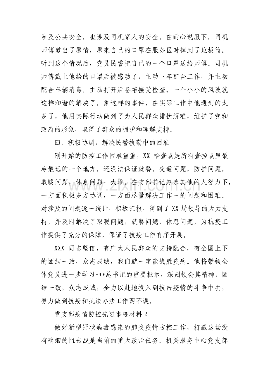 党支部疫情防控先进事迹材料范文(通用9篇).pdf_第3页