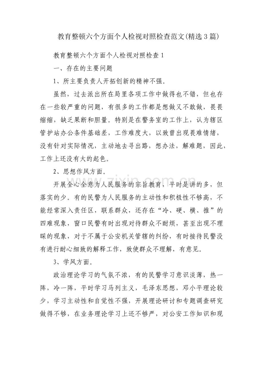 教育整顿六个方面个人检视对照检查范文(3篇).pdf_第1页