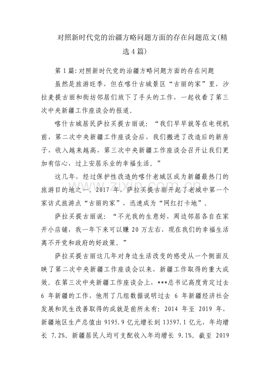 对照新时代党的治疆方略问题方面的存在问题范文(4篇).pdf_第1页