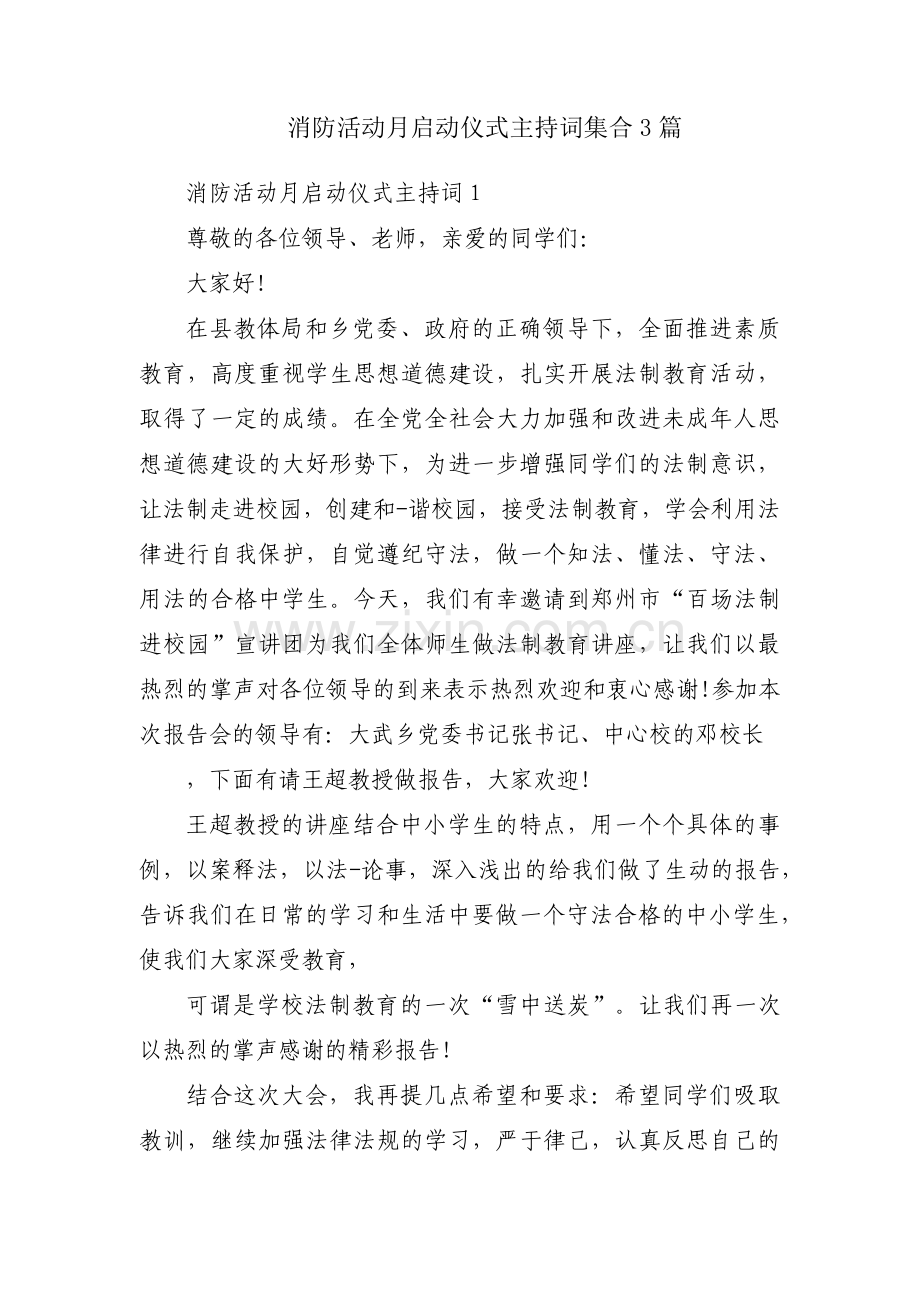 消防活动月启动仪式主持词集合3篇.pdf_第1页