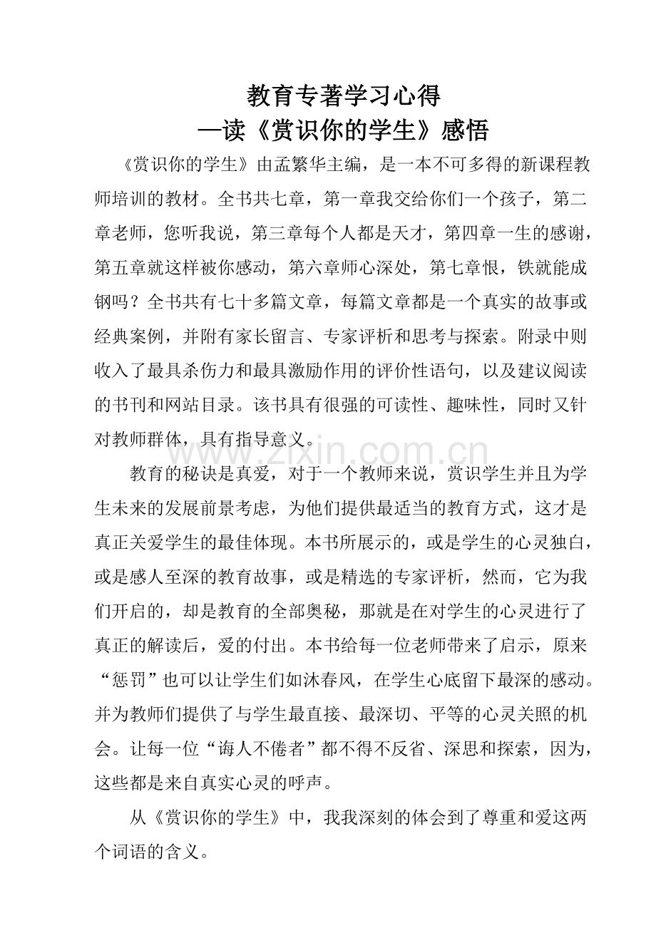 教育专著学习心得—读《赏识你的学生》感悟.doc_第1页