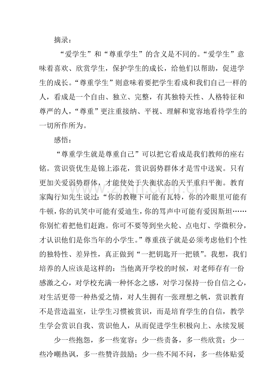 教育专著学习心得—读《赏识你的学生》感悟.doc_第2页